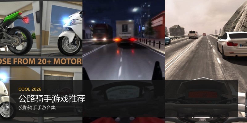 公路骑手游戏推荐