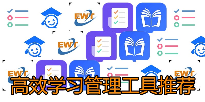 高效学习管理工具推荐