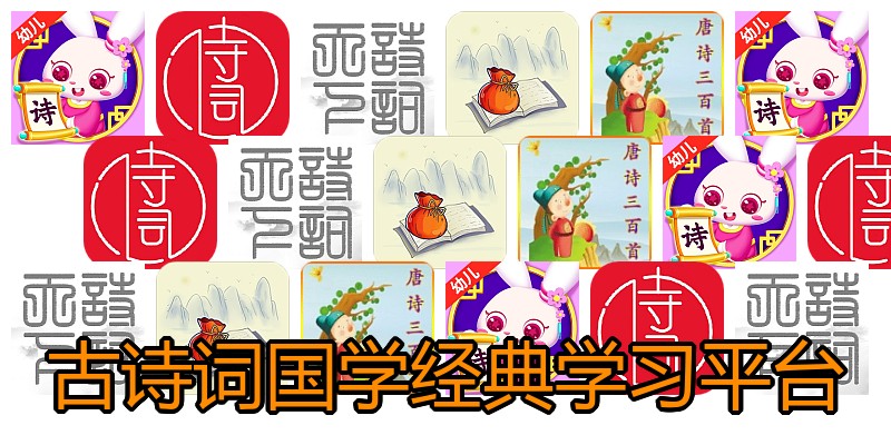 古诗词国学经典学习平台