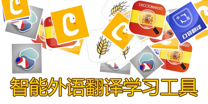 智能外语翻译学习工具