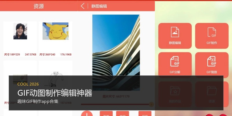 GIF动图制作编辑神器