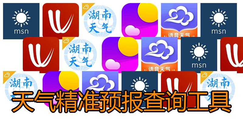 天气精准预报查询工具