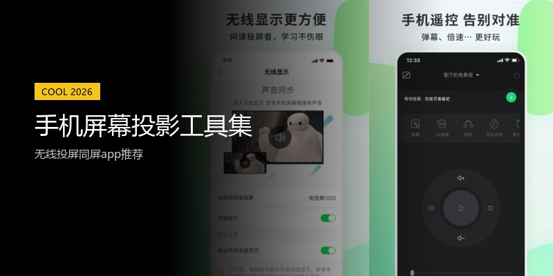 手机屏幕投影工具集