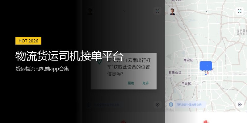 物流货运司机接单平台