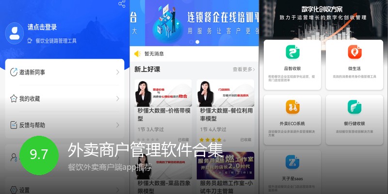 外卖商户管理软件合集