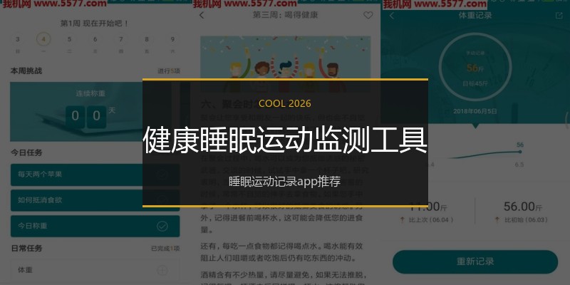 健康睡眠运动监测工具