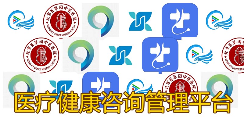 医疗健康咨询管理平台