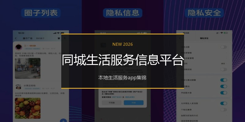 同城生活服务信息平台
