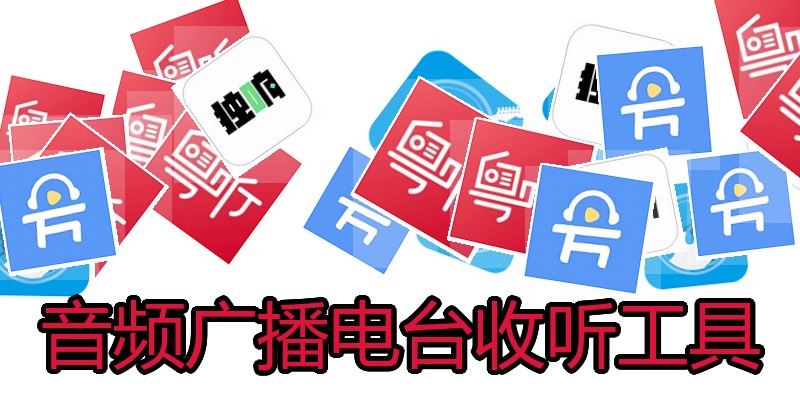音频广播电台收听工具