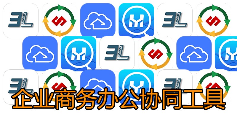 企业商务办公协同工具