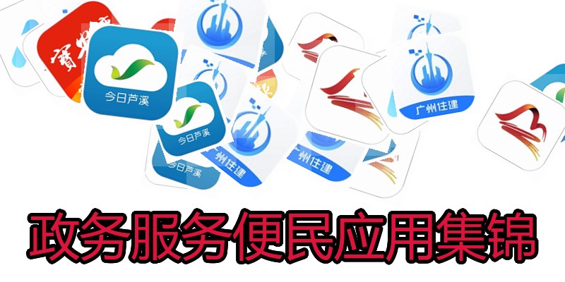 政务服务便民应用集锦