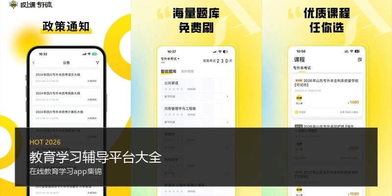 教育学习辅导平台大全