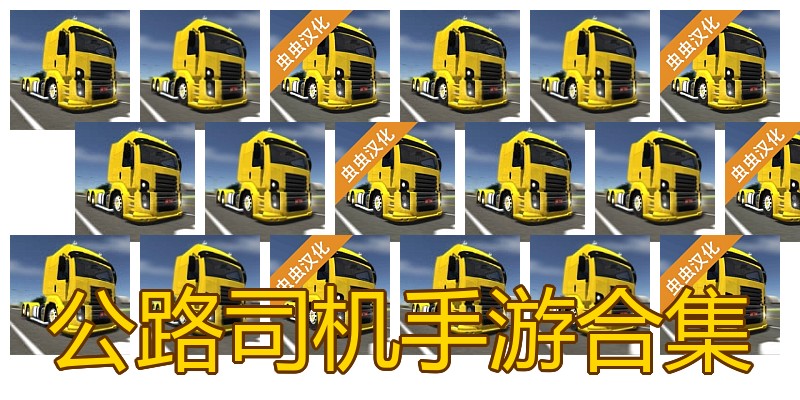 公路司机手游合集