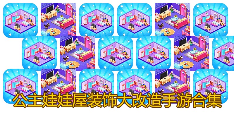 公主娃娃屋装饰大改造手游合集
