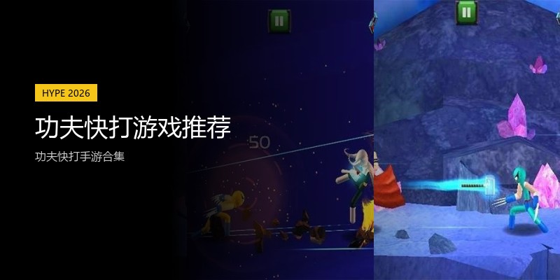 功夫快打游戏推荐