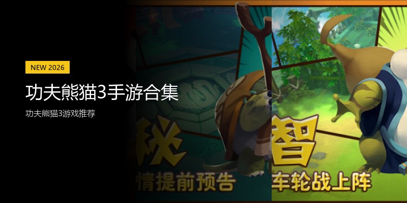 功夫熊猫3手游合集