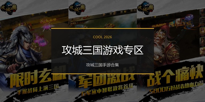 攻城三国游戏专区