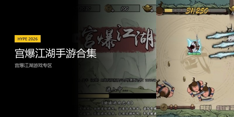 宫爆江湖手游合集