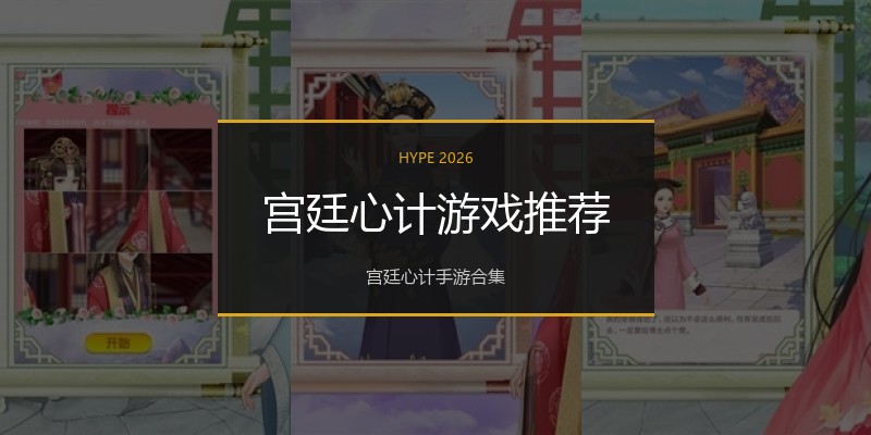 宫廷心计游戏推荐