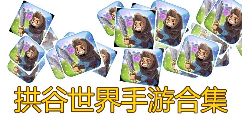 拱谷世界手游合集