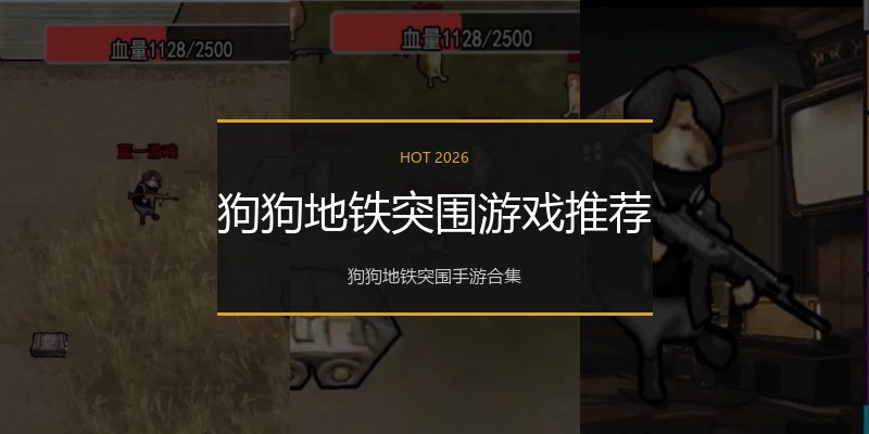 狗狗地铁突围游戏推荐