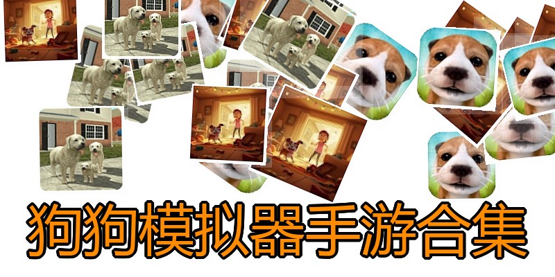狗狗模拟器手游合集
