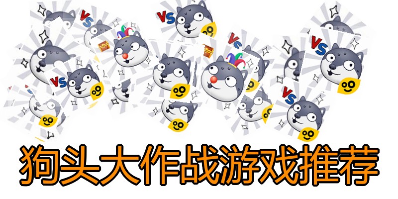 狗头大作战游戏推荐