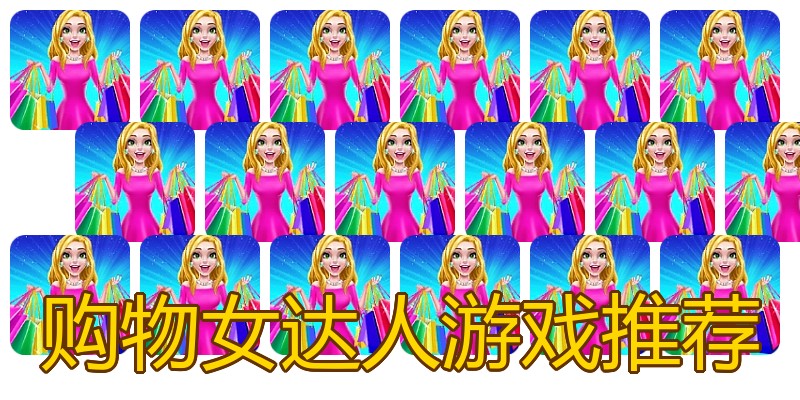 购物女达人游戏推荐