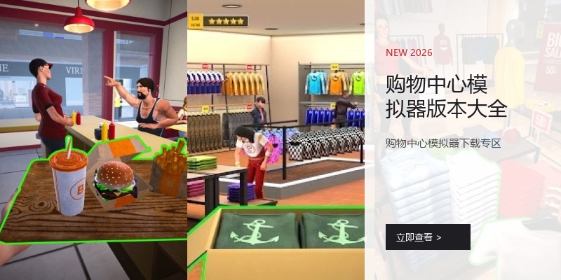 购物中心模拟器版本大全