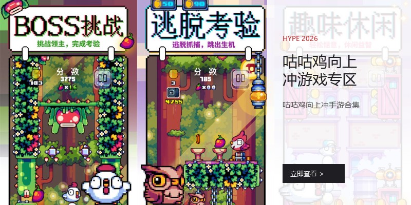 咕咕鸡向上冲游戏专区