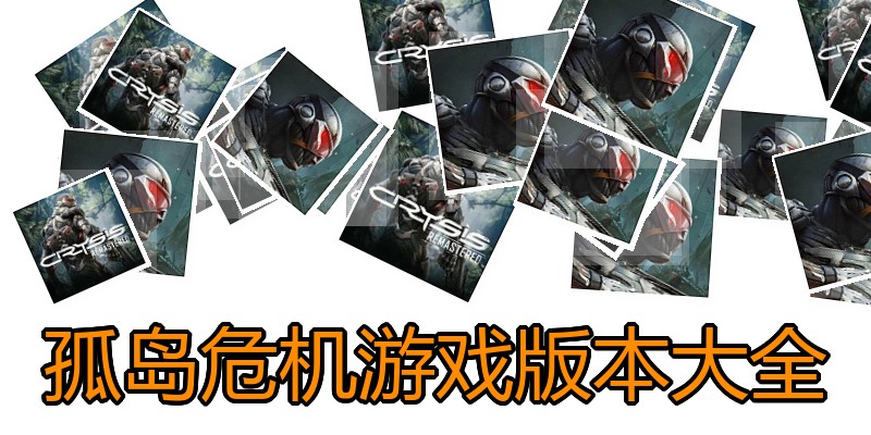 孤岛危机游戏版本大全