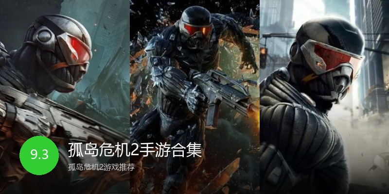 孤岛危机2手游合集