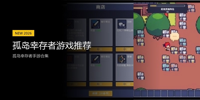 孤岛幸存者游戏推荐
