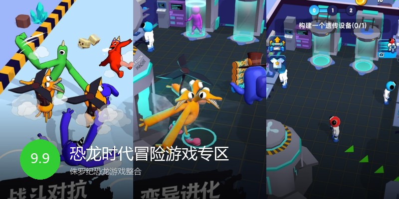 恐龙时代冒险游戏专区