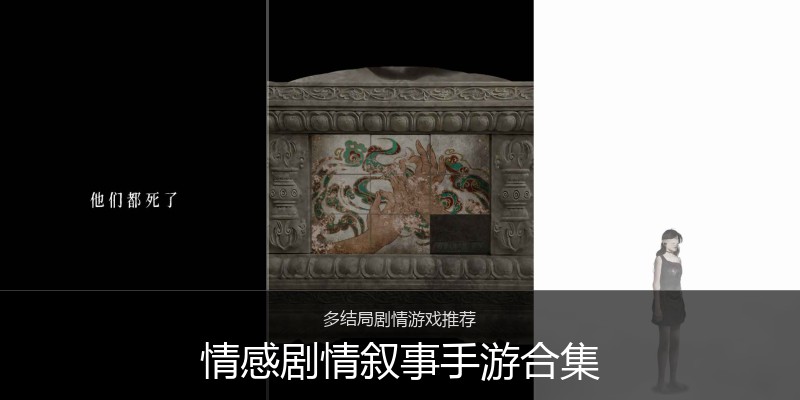 情感剧情叙事手游合集