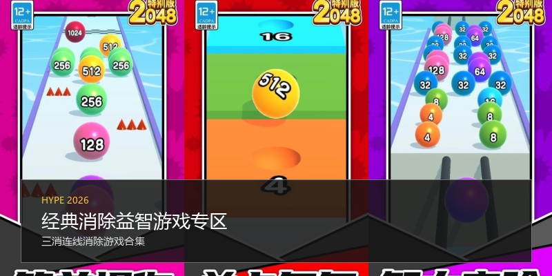 经典消除益智游戏专区