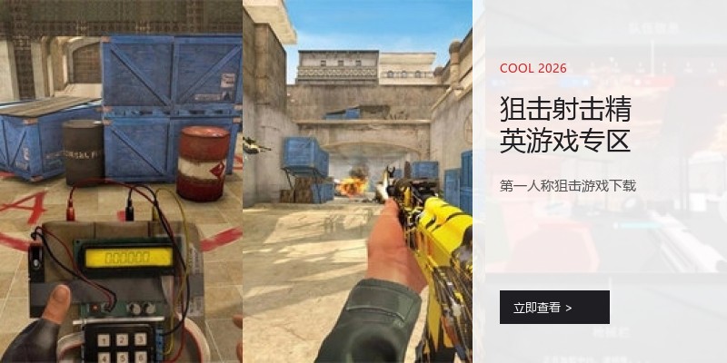 狙击射击精英游戏专区