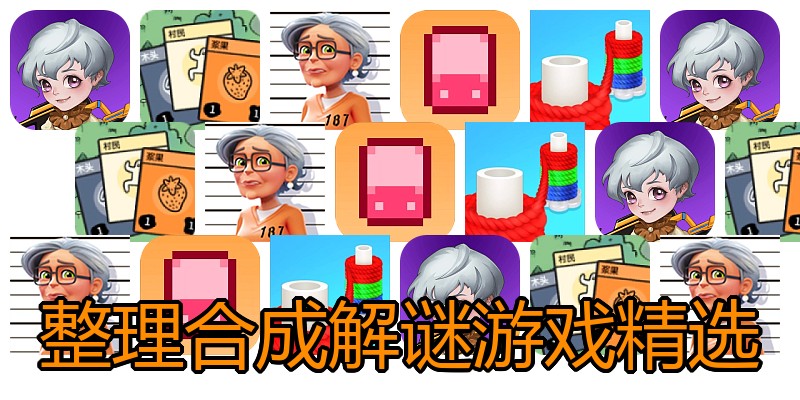 整理合成解谜游戏精选