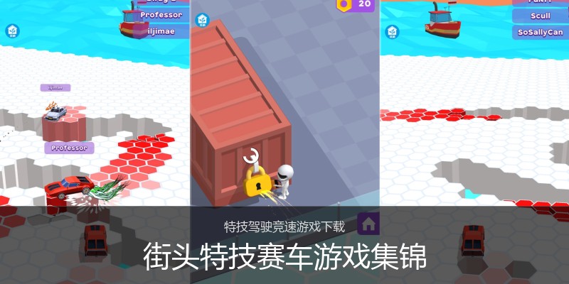 街头特技赛车游戏集锦