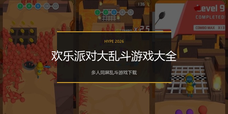 欢乐派对大乱斗游戏大全