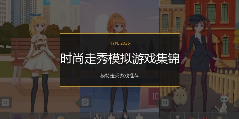 时尚走秀模拟游戏集锦