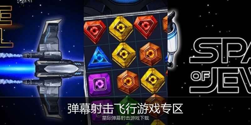 弹幕射击飞行游戏专区