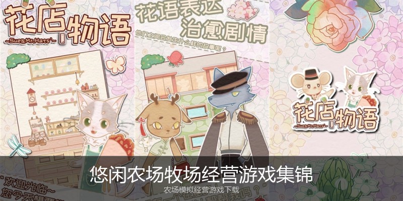 悠闲农场牧场经营游戏集锦