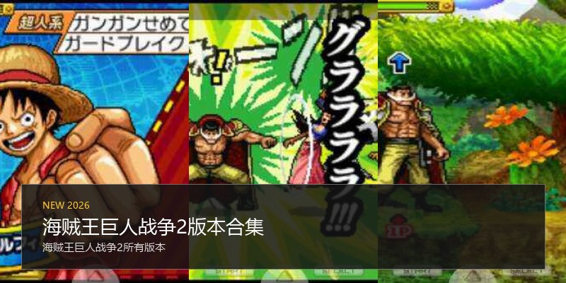 海贼王巨人战争2版本合集