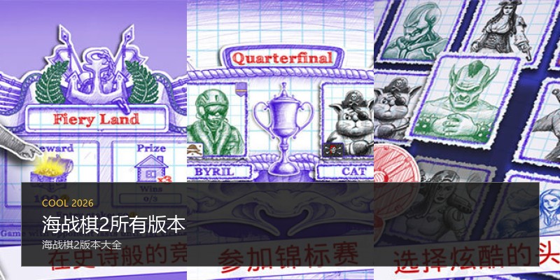 海战棋2所有版本