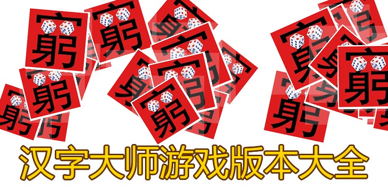 汉字大师游戏版本大全