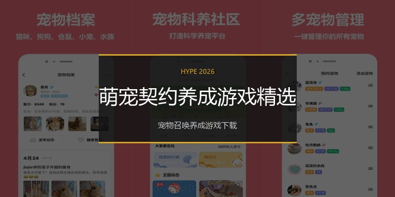 萌宠契约养成游戏精选
