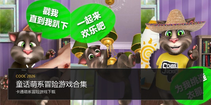 童话萌系冒险游戏合集