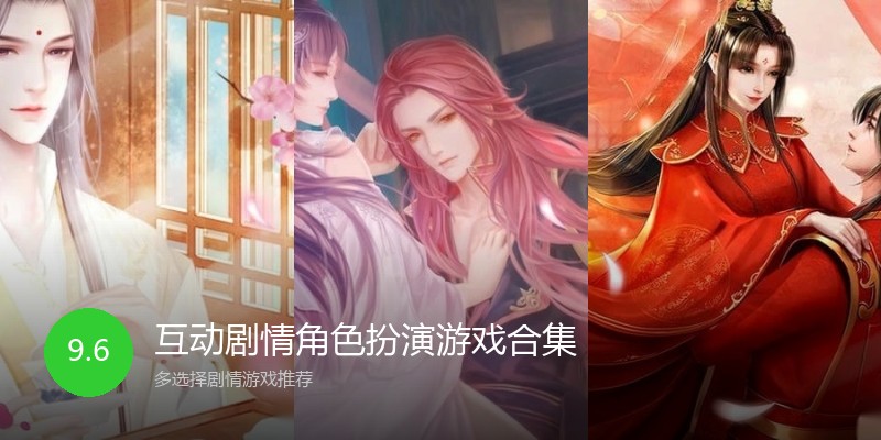 互动剧情角色扮演游戏合集