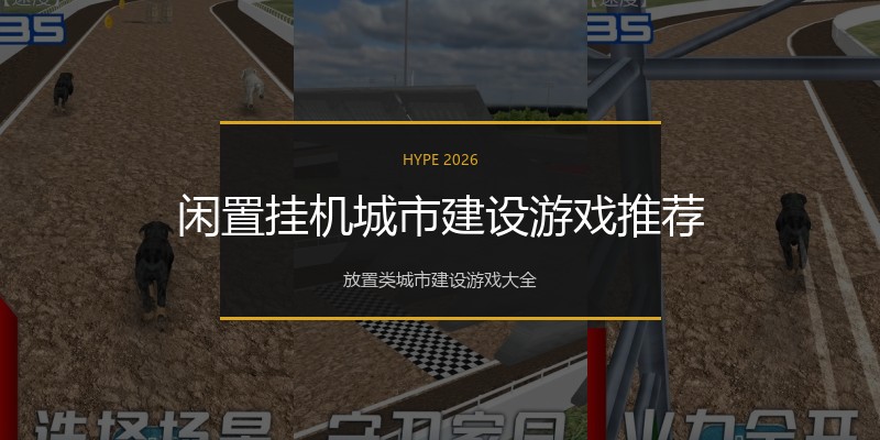 闲置挂机城市建设游戏推荐